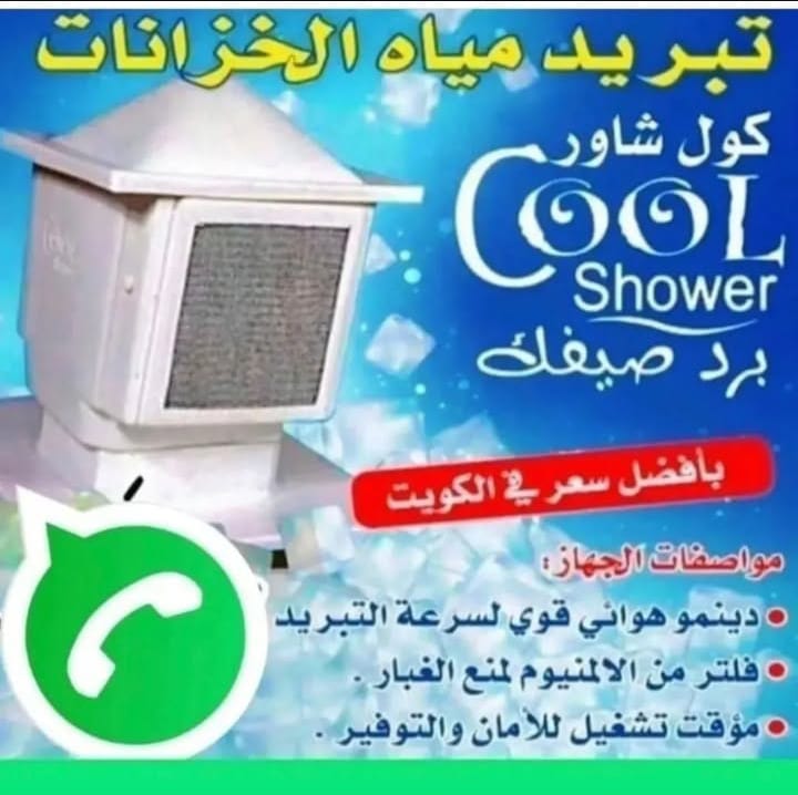 تبريد مياه الخزان تانكى الكويت