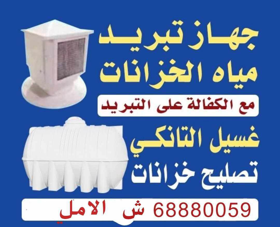 شركة تنظيف خزانات غسييل توانكى (1)